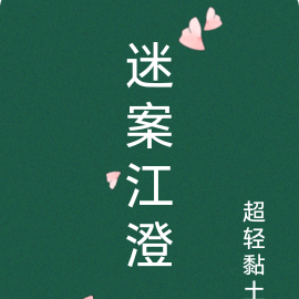 江澄迷案