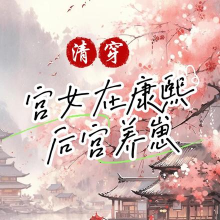清穿:宫女在康熙后宫养崽