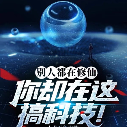 别人都在修仙，你却在这搞科技！