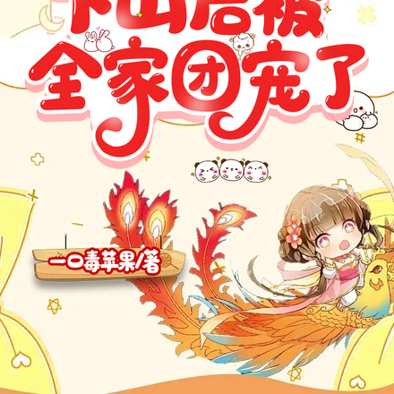 奶包四岁啦,下山后被全家团宠了