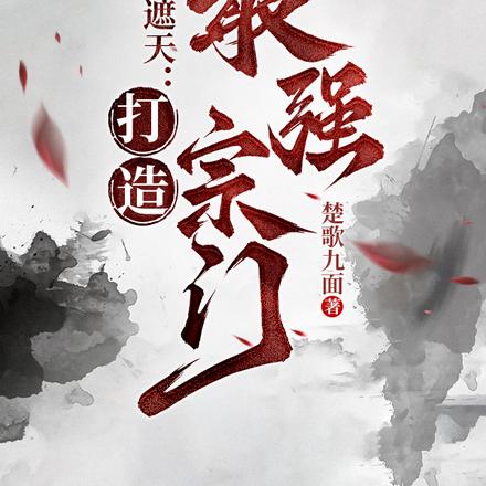 赤霞遮天：打造最强宗门
