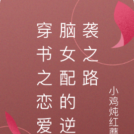 穿书之恋爱脑女配的逆袭之路