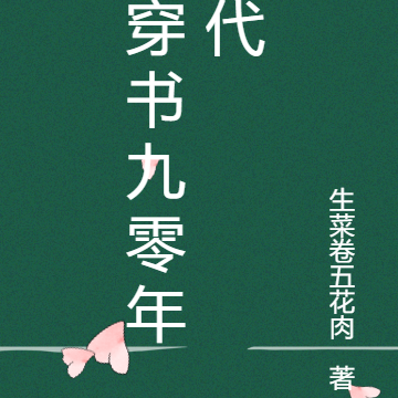 穿书八零年代