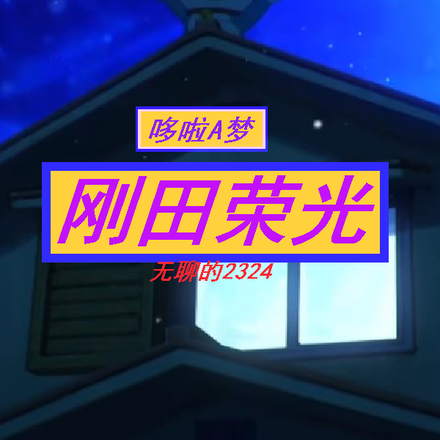 哆啦A梦：刚田荣光