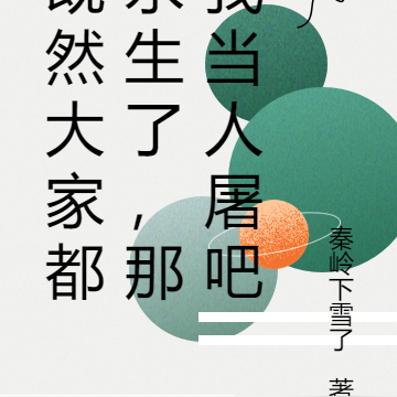 既然大家都永生了,那我当人屠吧