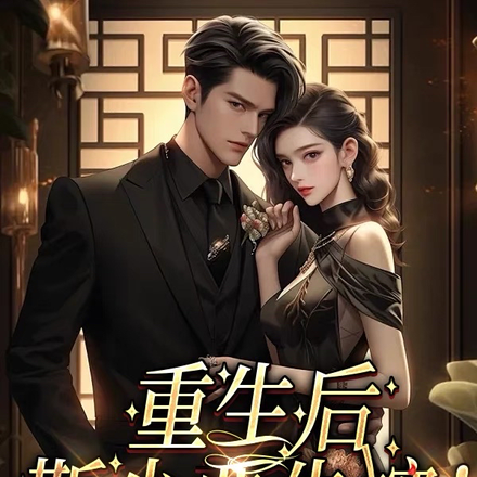 重生靳少盛宠小娇妻