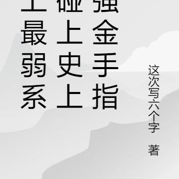 当史上最弱系统碰上最强金手指