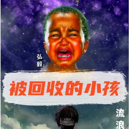 被回收的小孩