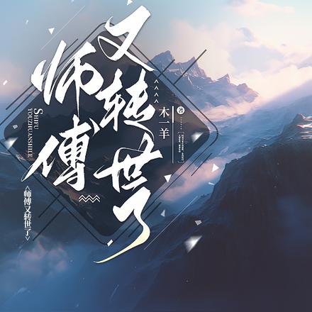 师傅又转世了