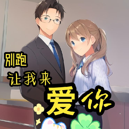别跑让我来爱你