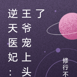 逆天医妃：王爷宠上头了