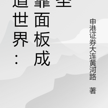 武道世界：我靠面板成武圣