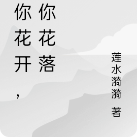 因你花开，因你花落