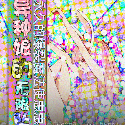 异种娘的无限坠落