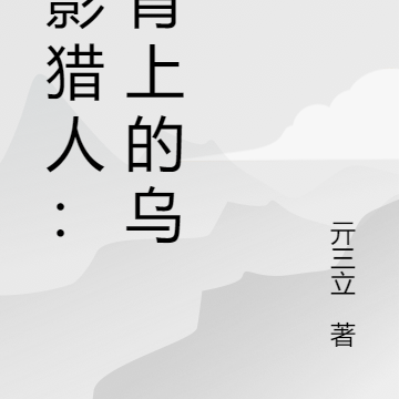 暗影猎人：猪背上的乌鸦