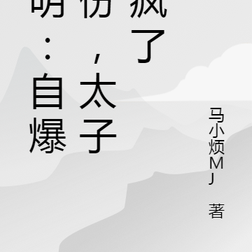 大明：自爆身份，太子乐疯了