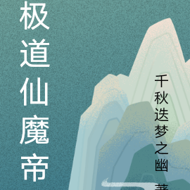 极道仙魔帝