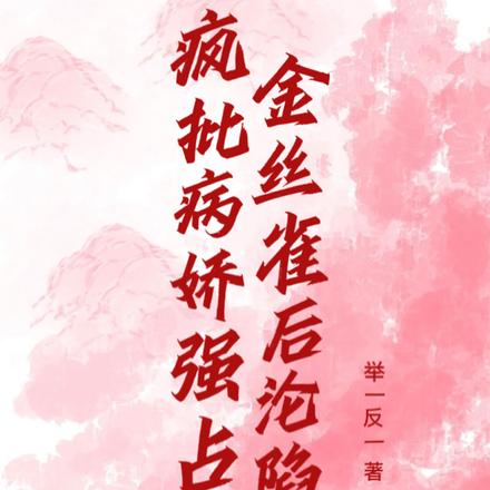疯批病娇强占金丝雀后沦陷了