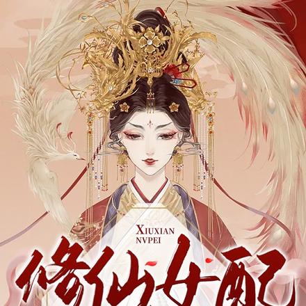 修仙女配拒走剧情