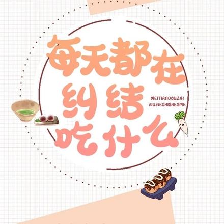 每天都在纠结吃什么