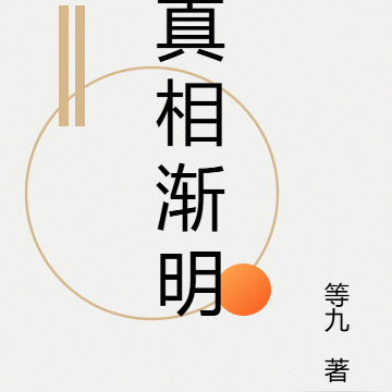 真相渐明