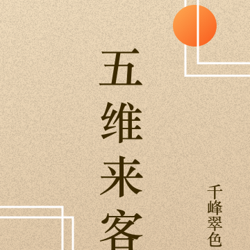 五维来客