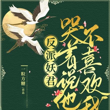 反派妖君哭着说他不喜欢我