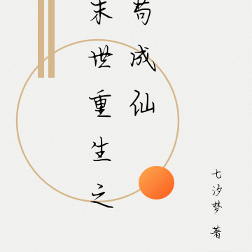 末世重生之苟成仙