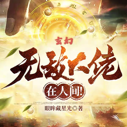 玄幻：无敌大佬在人间！