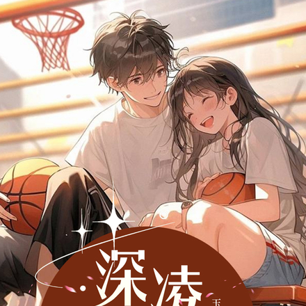 深陷凌禹