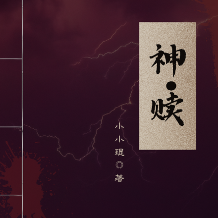 神赎