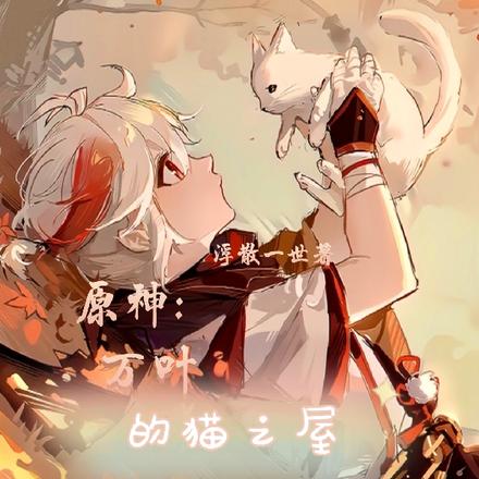 原神:万叶的猫之屋