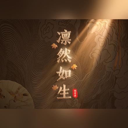 凛然如生