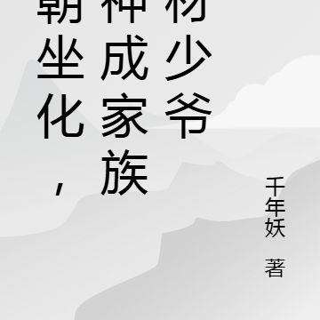 一朝坐化,剑神成家族废材少主
