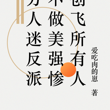 万人迷反派不做美强惨创飞所有人