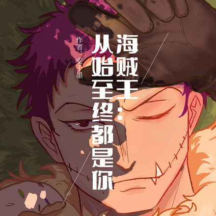海贼王：从始至终都是你