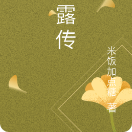 拾露传