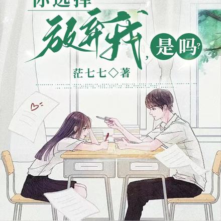 你选择放弃我，是吗？