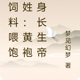 猪饲料喂饱百姓：黄袍加身长生帝