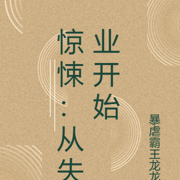 惊悚：从失业开始