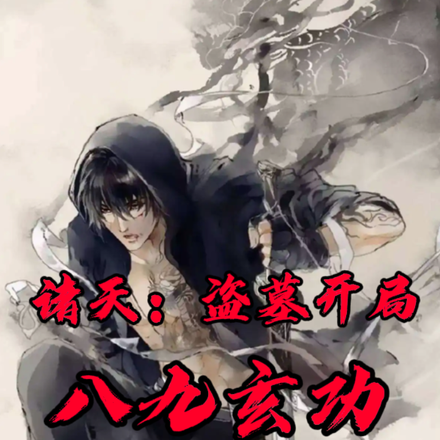 诸天:盗墓开局获得八九玄功