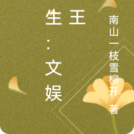 重生：文娱天王