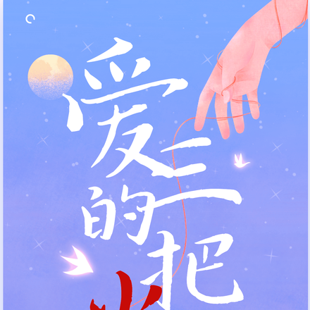 爱的三把火