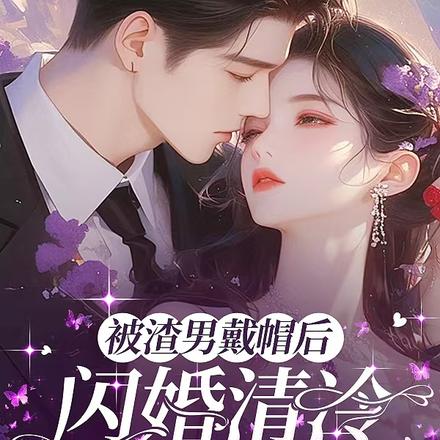 被渣男戴帽后，闪婚清冷神秘小叔