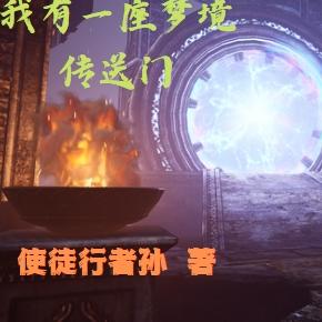 四合院之我有一座梦境传送门