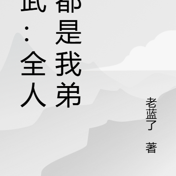 高武:全人类都是我弟子