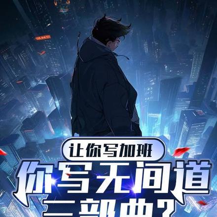 让你写加班,你写无间道三部曲?