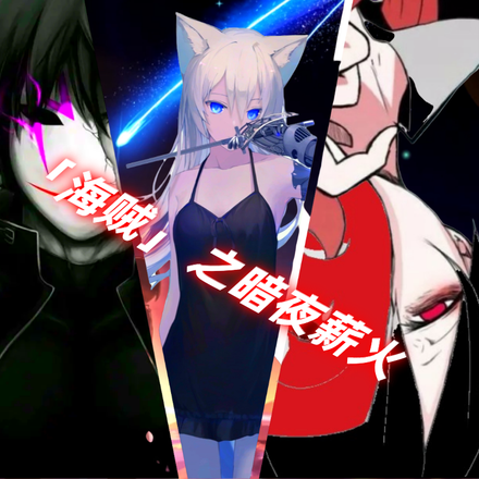 海贼之暗夜星火