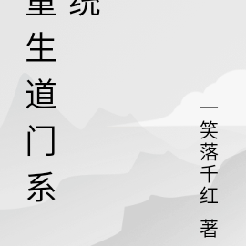 重生道门系统