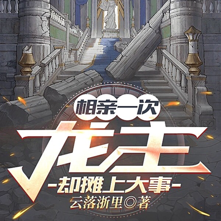 相亲一次，龙主却摊上大事